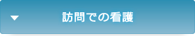 訪問での看護
