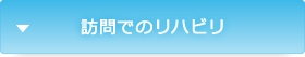 訪問でのリハビリ