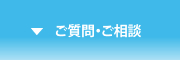 ご質問・ご相談