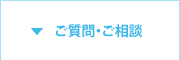 ご質問・ご相談