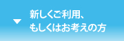 新しくご利用、もしくはお考えの方