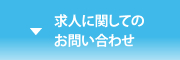 求人に関してのお問合せ