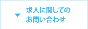 求人に関してのお問合せ
