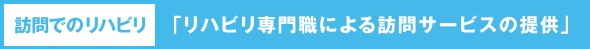 「リハビリ専門職による訪問サービスの提供」