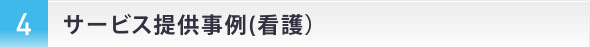 サービス提供事例(看護）