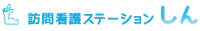 訪問看護ステーションしん