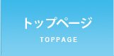 トップページ