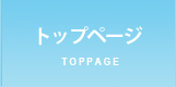 トップページ