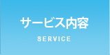サービス内容