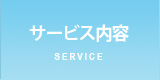 サービス内容