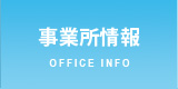 事業所情報