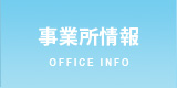 事業所情報