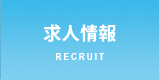 求人案内