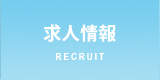 求人案内