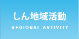 しん地域活動