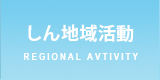 しん地域活動