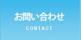 お問合せ