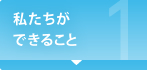 私たちができること