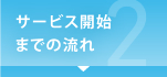 サービス開始までの流れ