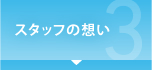 職員の想い