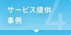 サービス提供事例